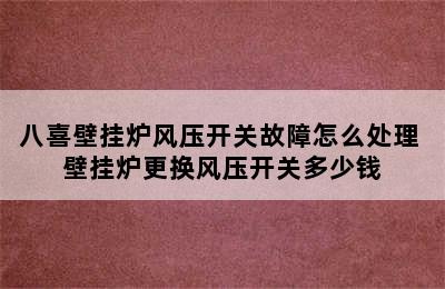 八喜壁挂炉风压开关故障怎么处理 壁挂炉更换风压开关多少钱